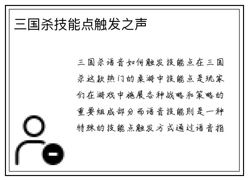 三国杀技能点触发之声