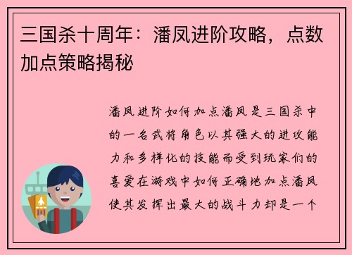 三国杀十周年：潘凤进阶攻略，点数加点策略揭秘
