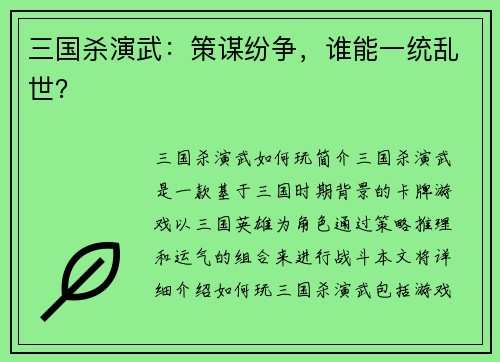 三国杀演武：策谋纷争，谁能一统乱世？