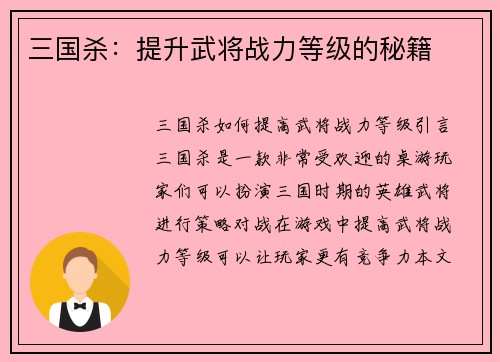 三国杀：提升武将战力等级的秘籍