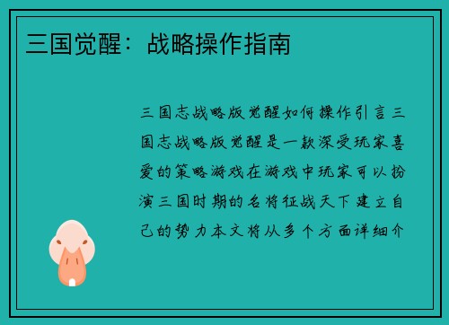 三国觉醒：战略操作指南