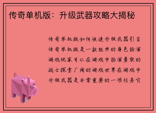 传奇单机版：升级武器攻略大揭秘