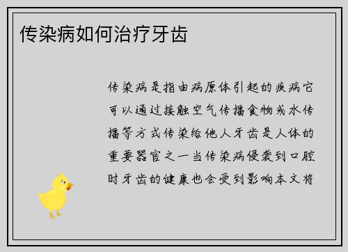 传染病如何治疗牙齿