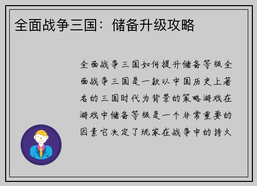 全面战争三国：储备升级攻略