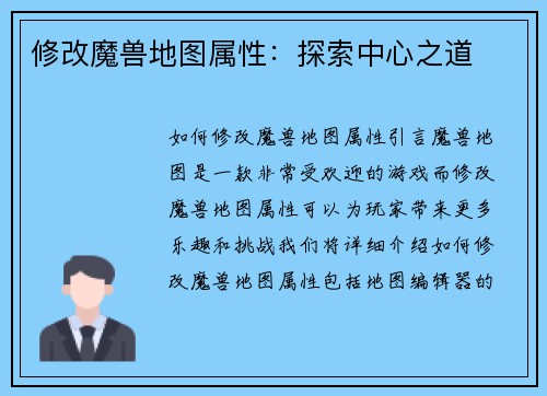 修改魔兽地图属性：探索中心之道