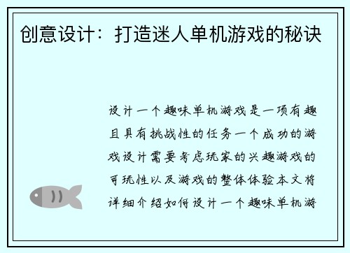 创意设计：打造迷人单机游戏的秘诀
