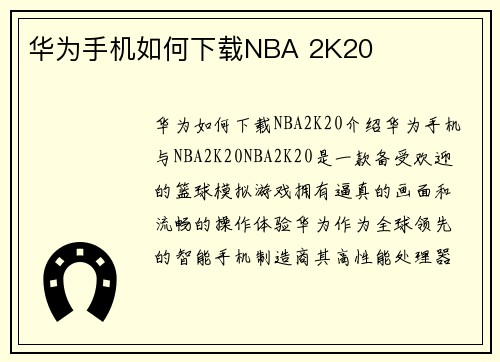 华为手机如何下载NBA 2K20