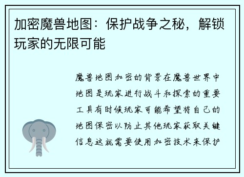 加密魔兽地图：保护战争之秘，解锁玩家的无限可能
