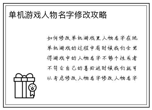 单机游戏人物名字修改攻略