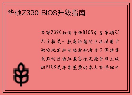 华硕Z390 BIOS升级指南