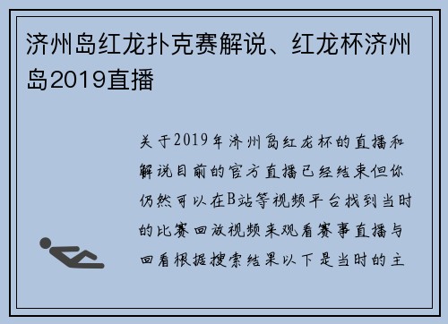 济州岛红龙扑克赛解说、红龙杯济州岛2019直播