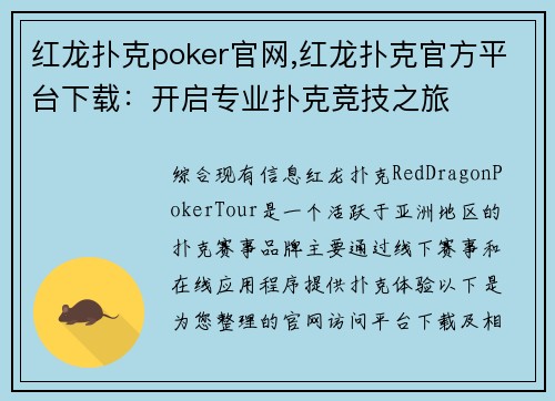 红龙扑克poker官网,红龙扑克官方平台下载：开启专业扑克竞技之旅